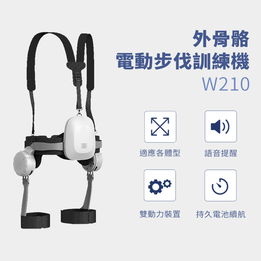 外骨骼電動步伐訓練機W210