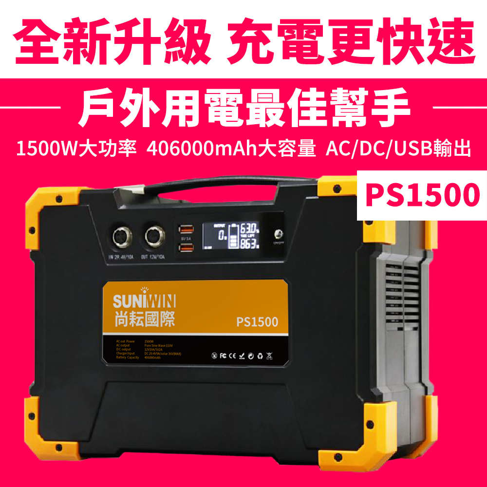 攜帶式406000mAh超級大容量儲能箱/行動電源PS1500