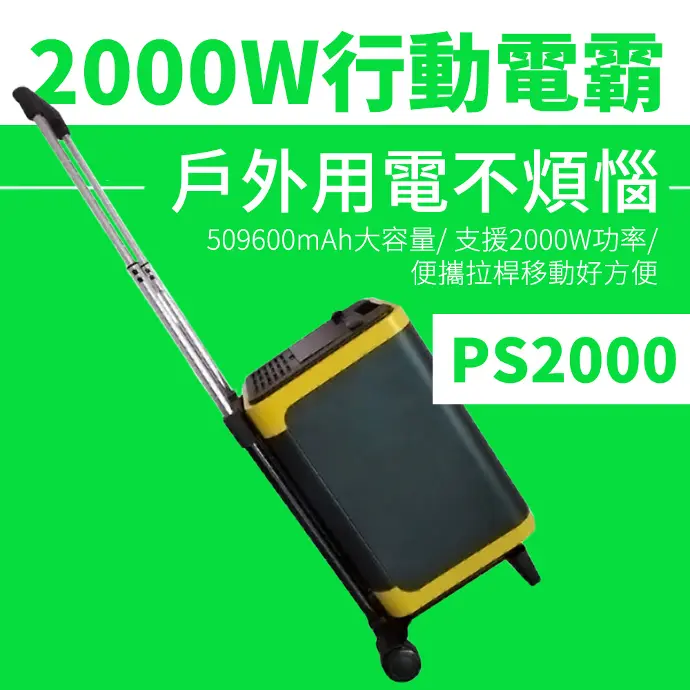 攜帶式509600mAh超大儲能箱/行動電源PS2000