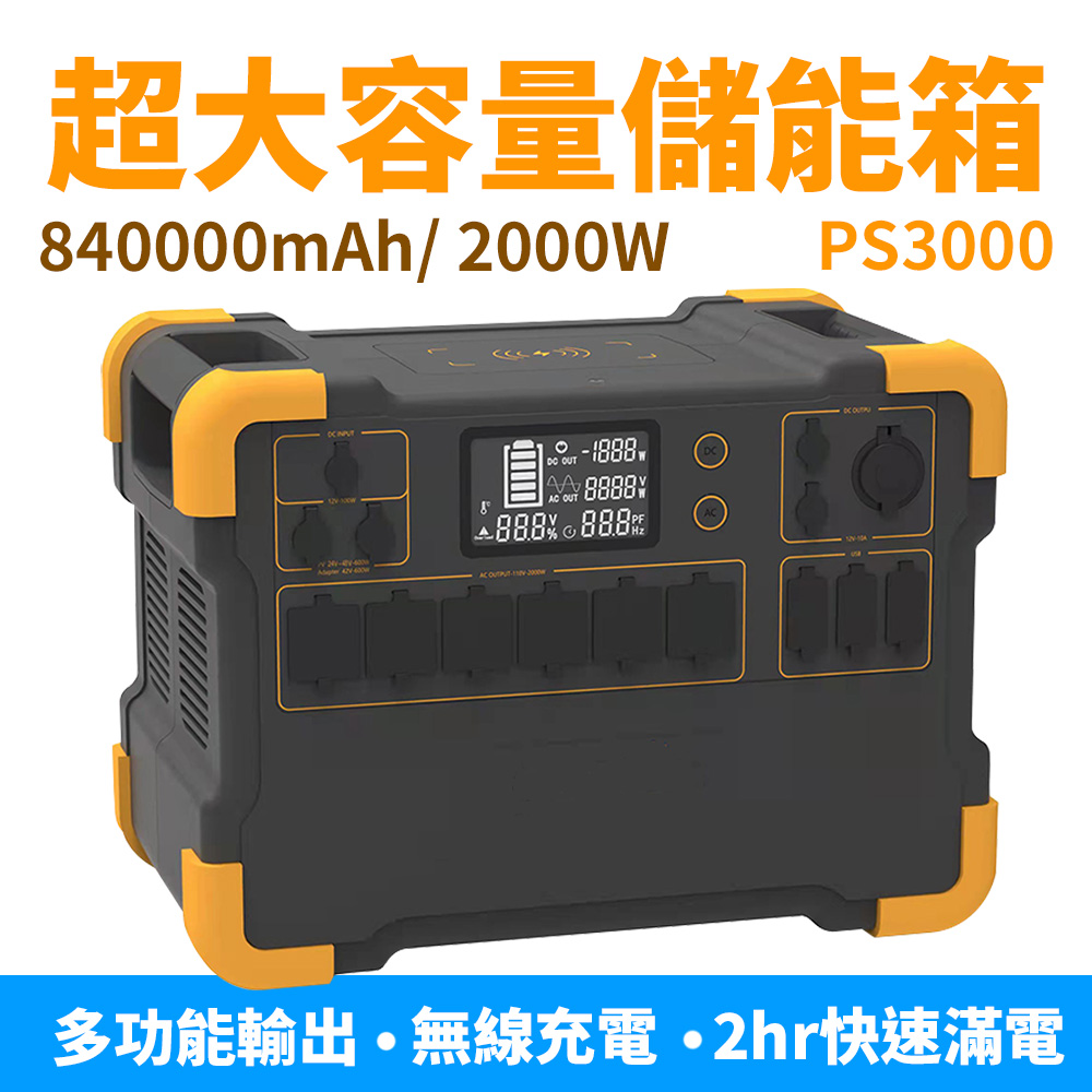 攜帶式840000mAh超級大儲能箱/行動電源PS3000