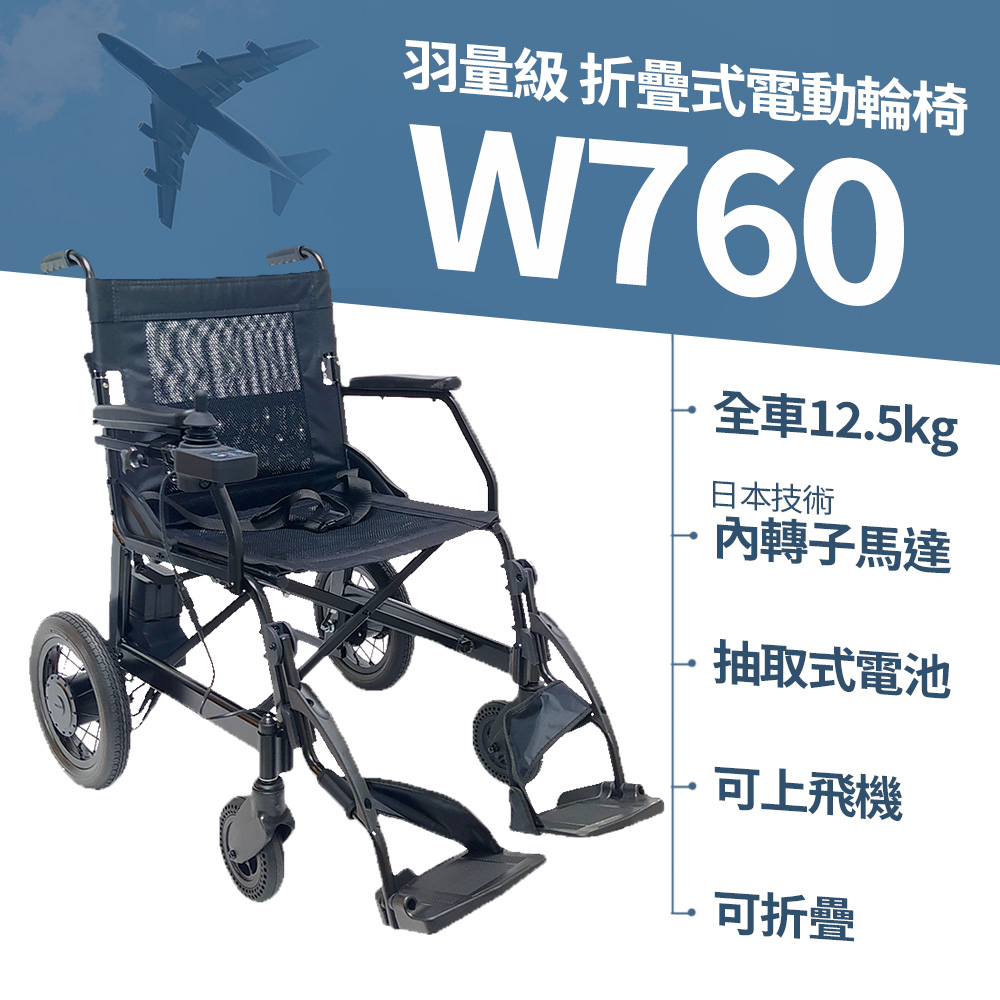 超輕摺疊電動輪椅 W760（輕鬆摺疊/ 日本技術馬達/快拆鋰電池/ 出國首選）