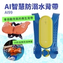 AI人工智慧防溺水安全氣囊 AI99