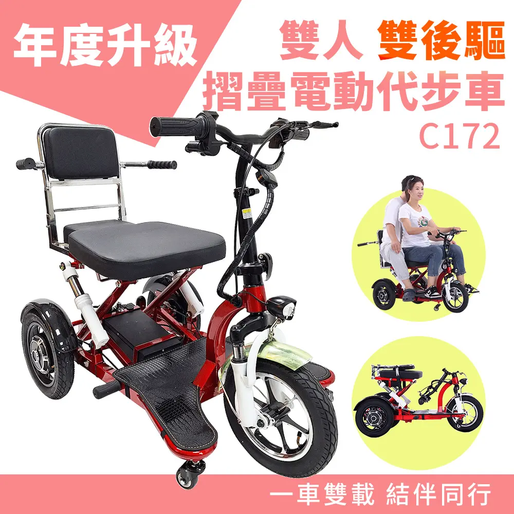 年度升級 雙人摺疊電動三輪代步車 C172（雙載/ 12吋大三輪）