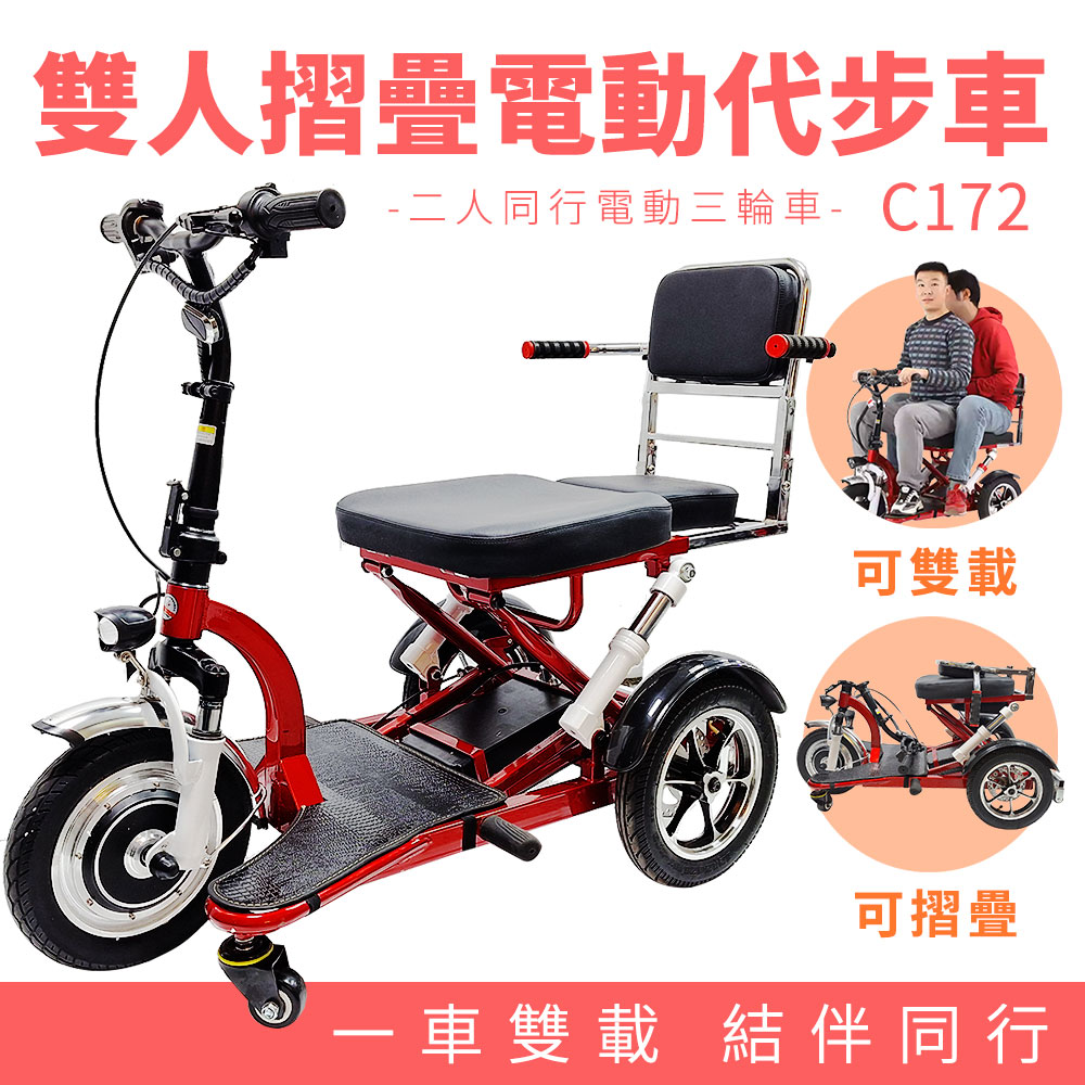 雙人摺疊電動三輪代步車 C172（雙載/ 12吋大三輪）