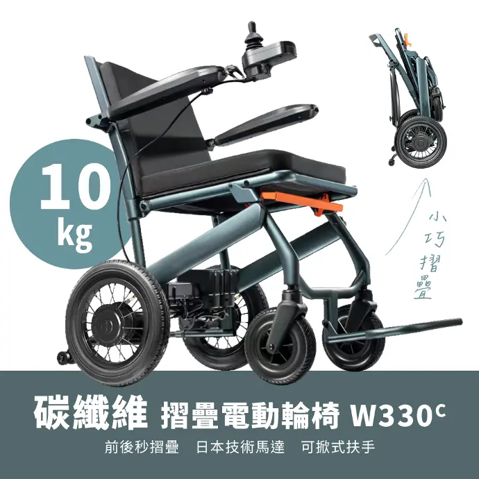 碳纖維摺疊電動輪椅 W330c（一秒摺疊/ 碳纖維/ 日本技術馬達/ 出國首選）