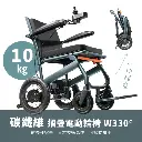 碳纖維摺疊電動輪椅 W330c（一秒摺疊/ 碳纖維/ 日本技術馬達/ 出國首選）