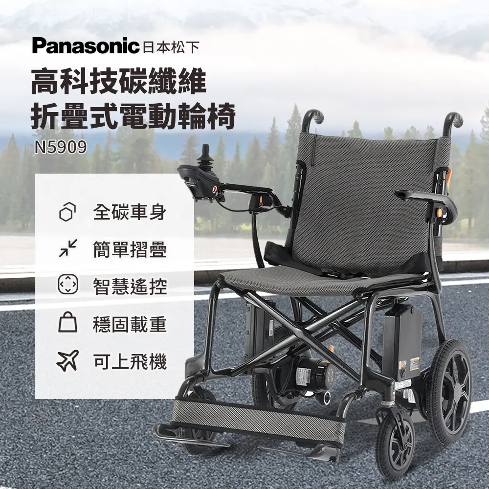 Panasonic 日本松下碳纖維電動輪椅N5909