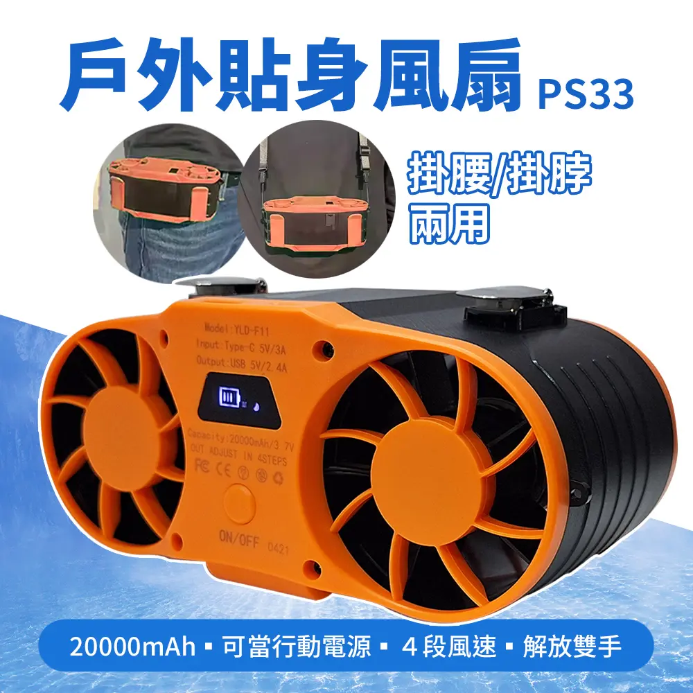 掛腰掛脖貼身小空調20000mAh/ 腰掛小風扇/ 免持戶外風扇 PS33