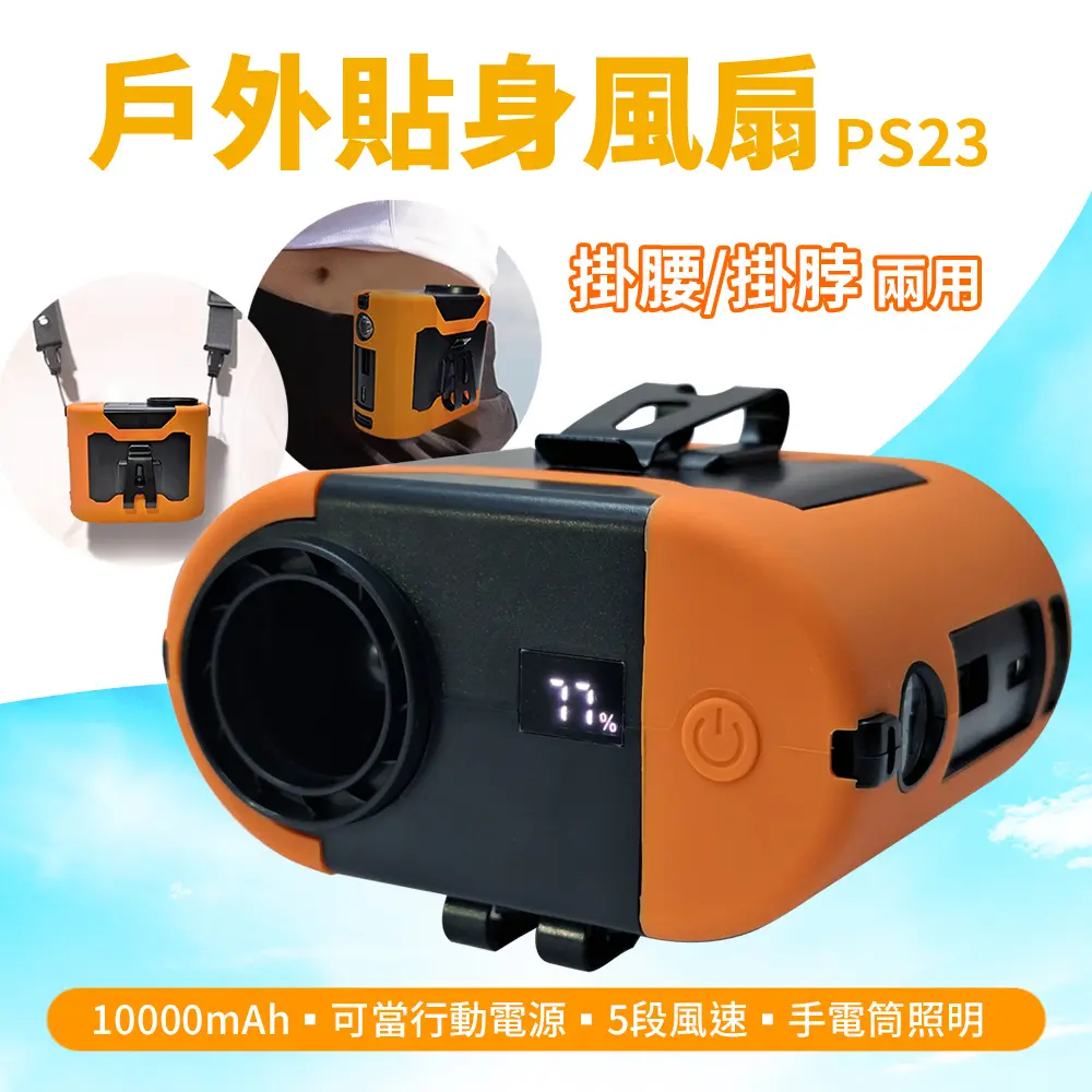 掛腰掛脖貼身小空調10000mAh/ 腰掛小風扇/ 免持戶外行動風扇 PS23