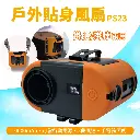 掛腰掛脖貼身小空調10000mAh/ 腰掛小風扇/ 免持戶外風扇 PS23