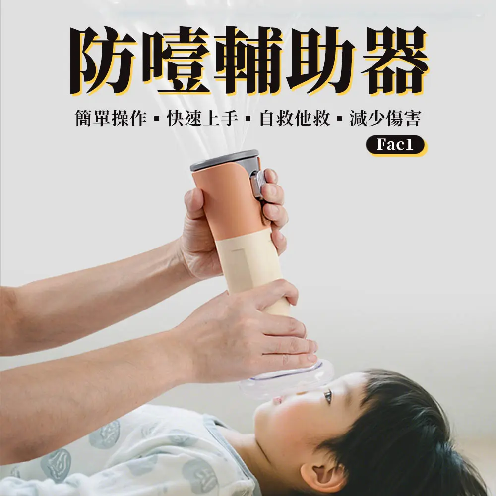 自動防噎輔助器/ 恢復氣管通暢輔助器/咽喉部負壓吸引器Fac1（異物阻塞/窒息/居家自救/緊急備用/外出便攜）