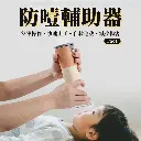 自動防噎輔助器/ 恢復氣管通暢輔助器/咽喉部負壓吸引器Fac1（異物阻塞/窒息/居家自救/緊急備用/外出便攜）