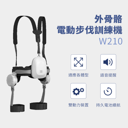 [w210] 外骨骼電動步伐訓練機W210