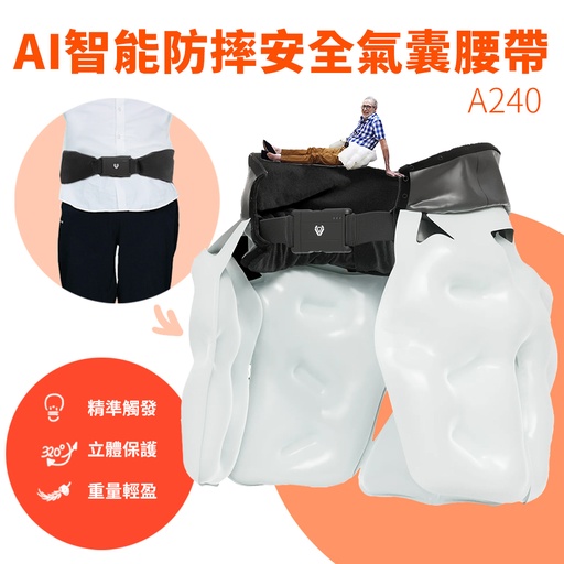 AI人工智慧防摔安全氣囊腰帶(防跌) A240