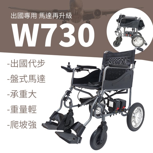 [W730] 外出便攜摺疊電動輪椅W730