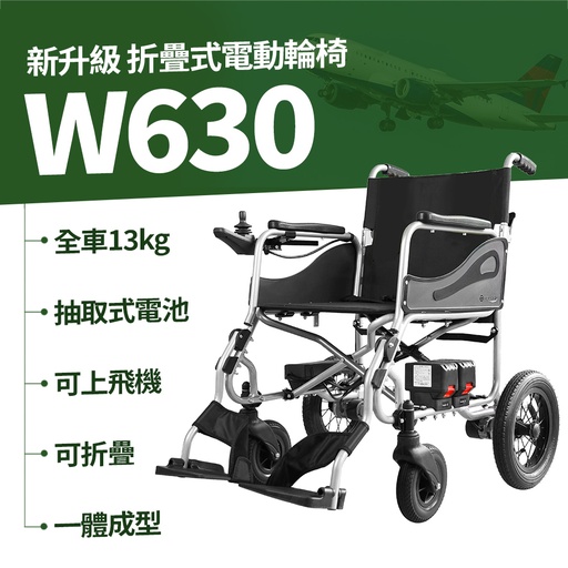 極輕摺疊電動輪椅 W630（輕鬆摺疊/ 快拆鋰電池/ 一體成型/ 出國首選）