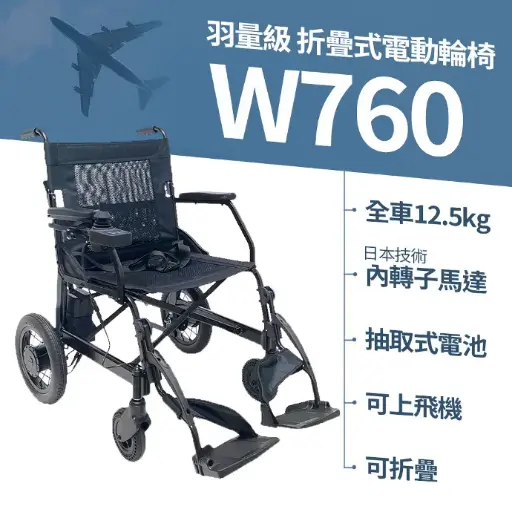 羽量級日本馬達折疊式電動輪椅W760