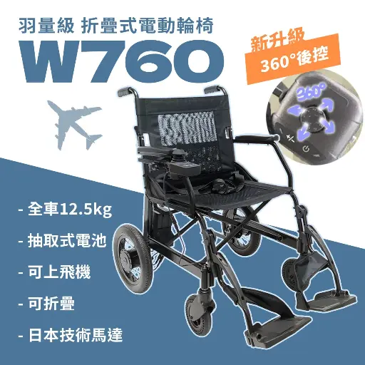 超輕摺疊電動輪椅 W760（輕鬆摺疊/ 日本技術馬達/快拆鋰電池/ 出國首選）