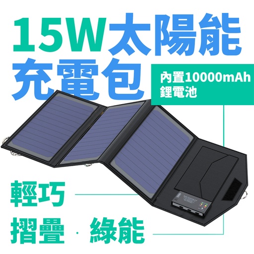 15W太陽能充電包內置10000mah行動電源