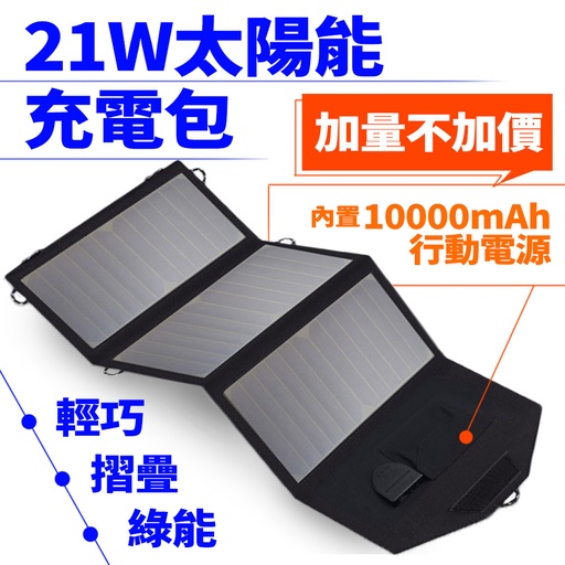 21W太陽能充電包(內置10000mah行動電源)