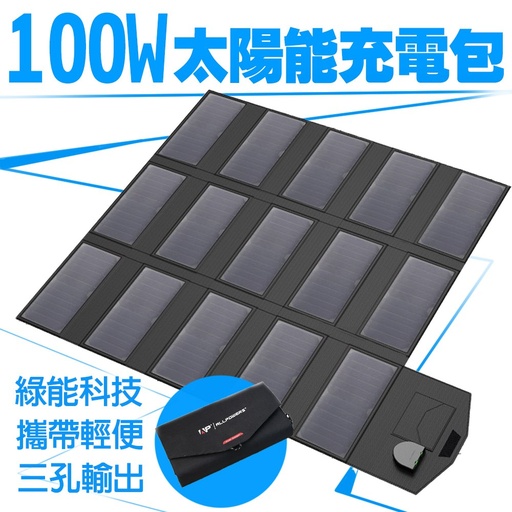 100W太陽能充電包
