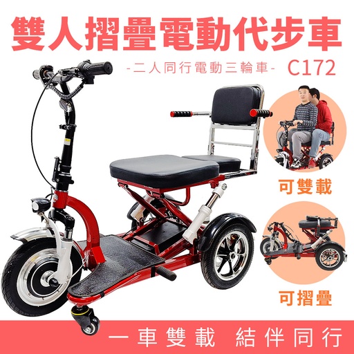 [C172] 雙人摺疊電動三輪代步車 C172（雙載/ 12吋大三輪）