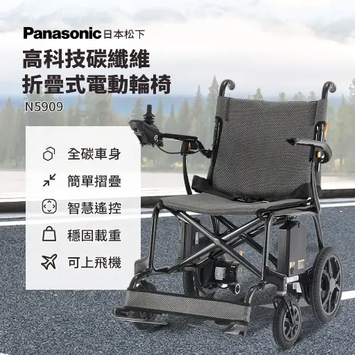 [N5909] Panasonic 日本松下碳纖維電動輪椅