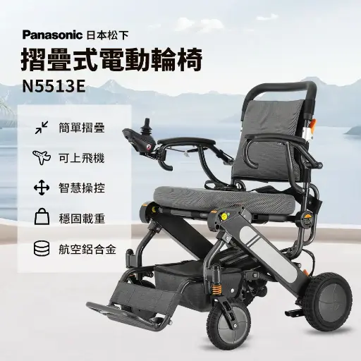 [N5513E] Panasonic 日本松下電動輪椅N5513E