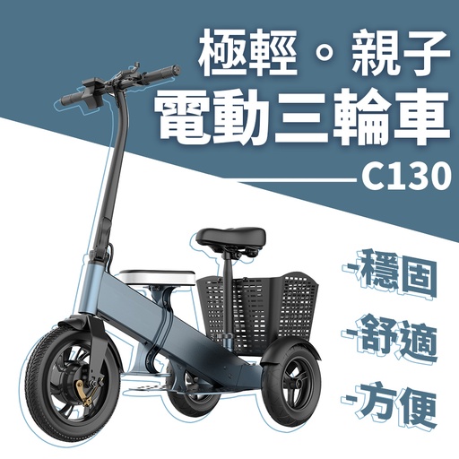 [C130] 極輕電動三輪代步車C130