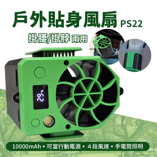 掛腰掛脖貼身小空調10000mAh/ 腰掛小風扇/ 免持戶外風扇 PS22