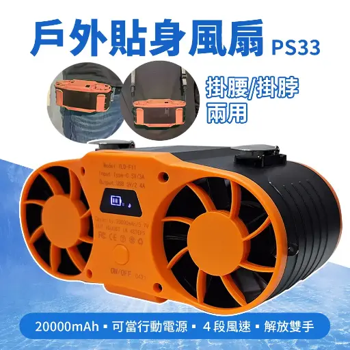 掛腰掛脖貼身小空調20000mAh/ 腰掛小風扇/ 免持戶外風扇 PS33