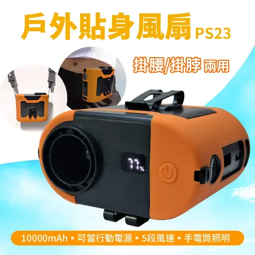 掛腰掛脖貼身小空調10000mAh/ 腰掛小風扇/ 免持戶外風扇 PS23