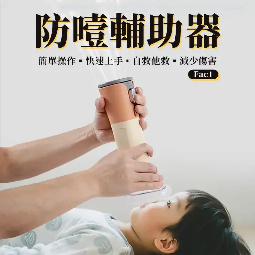 自動防噎輔助器/ 恢復氣管通暢輔助器/咽喉部負壓吸引器Fac1（異物阻塞/窒息/居家自救/緊急備用/外出便攜）