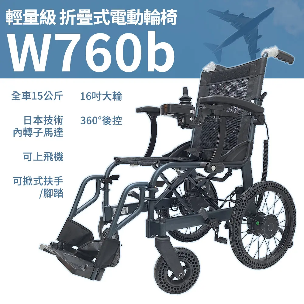 輕量摺疊電動輪椅W760B（輕鬆折疊/ 日本技術馬達/ 快拆鋰電池/ 出國首選） | SUNIWIN尚耘國際