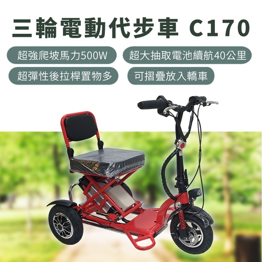 [c170] 折疊雙後驅電動三輪車C170