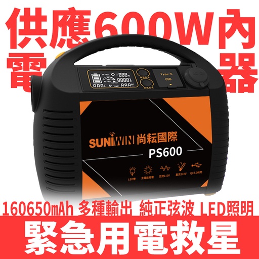 [PS600] 攜帶式160650mAh超級大儲能箱/行動電源PS600